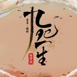 九死一生